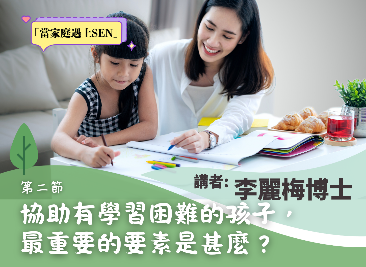 《從學習困難中建立學習的信心》第二節